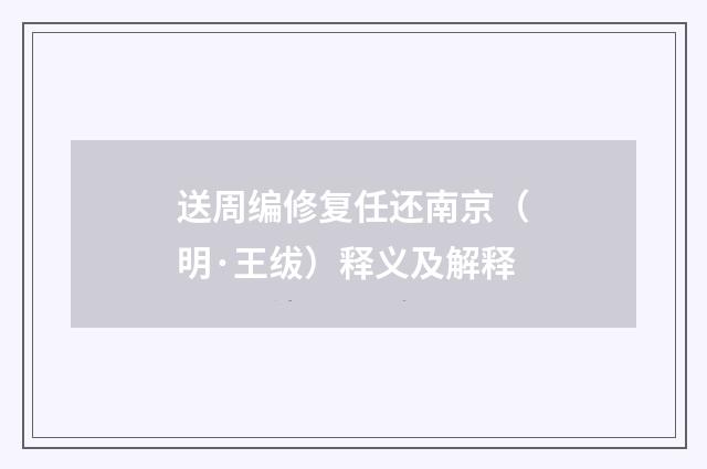 送周编修复任还南京（明·王绂）释义及解释