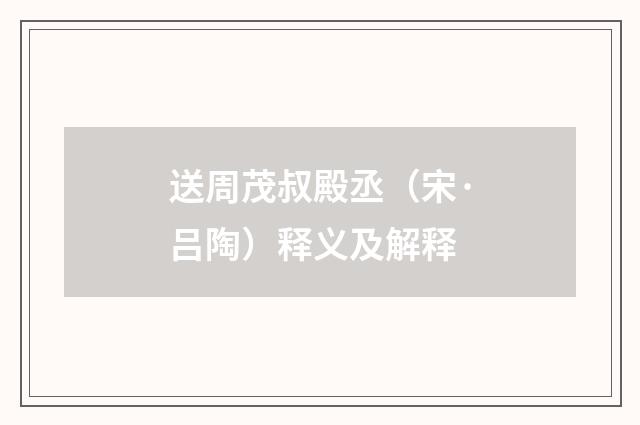 送周茂叔殿丞（宋·吕陶）释义及解释