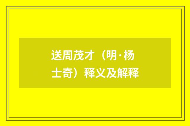 送周茂才（明·杨士奇）释义及解释