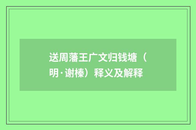 送周藩王广文归钱塘（明·谢榛）释义及解释