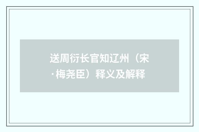 送周衍长官知辽州（宋·梅尧臣）释义及解释