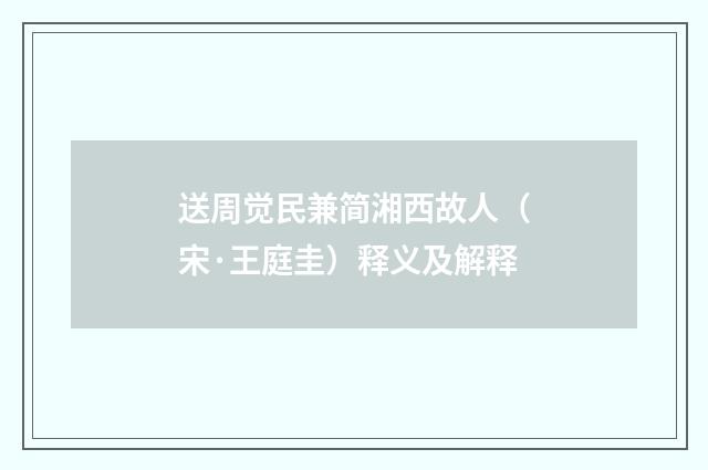 送周觉民兼简湘西故人（宋·王庭圭）释义及解释