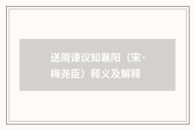 送周谏议知襄阳（宋·梅尧臣）释义及解释