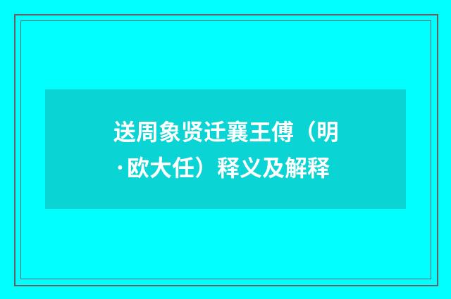 送周象贤迁襄王傅（明·欧大任）释义及解释