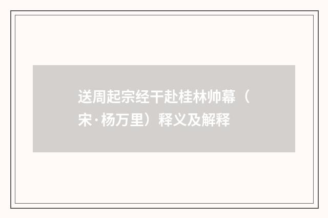 送周起宗经干赴桂林帅幕（宋·杨万里）释义及解释