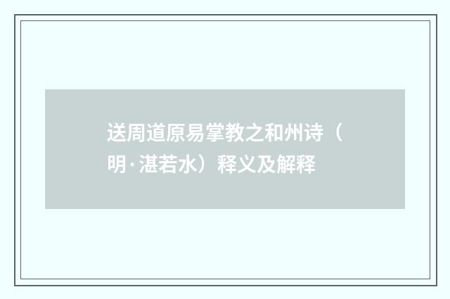 送周道原易掌教之和州诗（明·湛若水）释义及解释