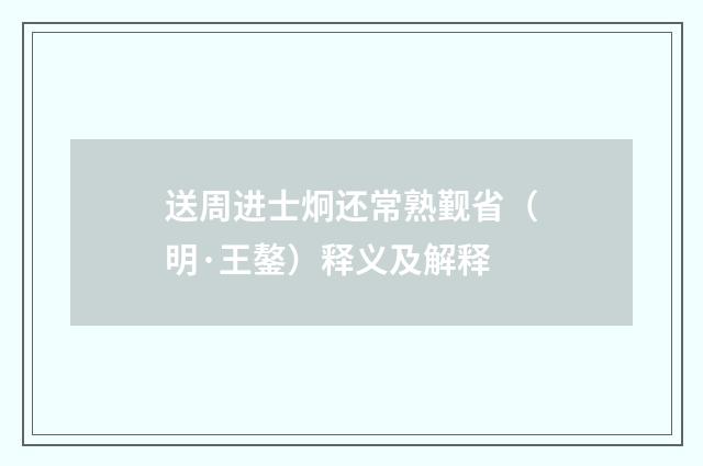 送周进士炯还常熟觐省（明·王鏊）释义及解释