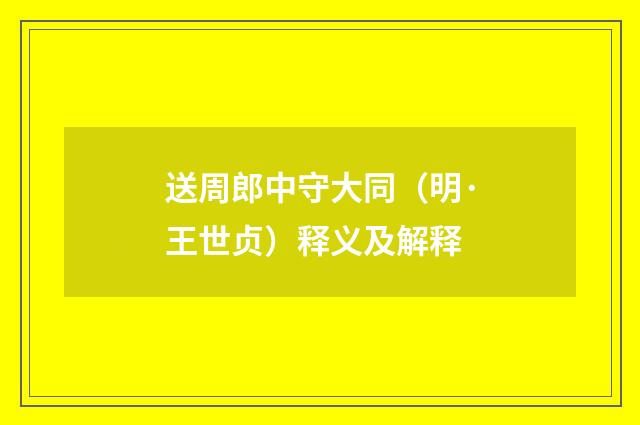 送周郎中守大同（明·王世贞）释义及解释