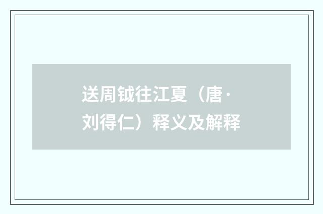 送周钺往江夏（唐·刘得仁）释义及解释