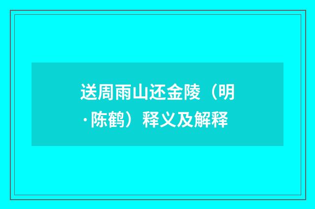 送周雨山还金陵（明·陈鹤）释义及解释