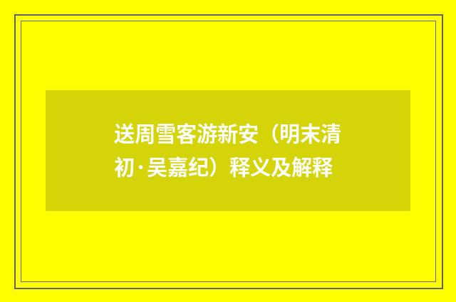 送周雪客游新安（明末清初·吴嘉纪）释义及解释