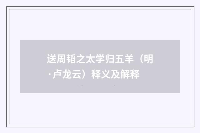 送周韬之太学归五羊（明·卢龙云）释义及解释