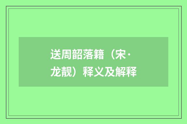 送周韶落籍（宋·龙靓）释义及解释
