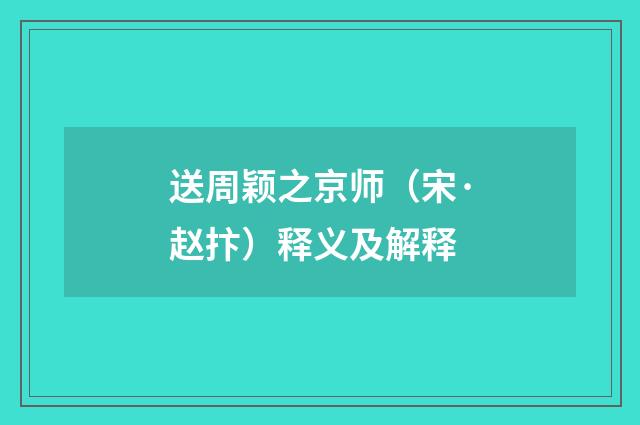 送周颖之京师（宋·赵抃）释义及解释
