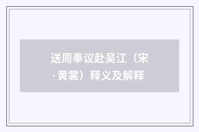 送周奉议赴吴江（宋·黄裳）释义及解释