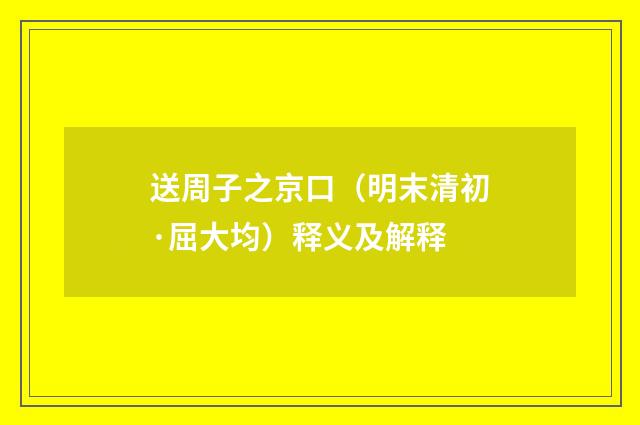 送周子之京口（明末清初·屈大均）释义及解释
