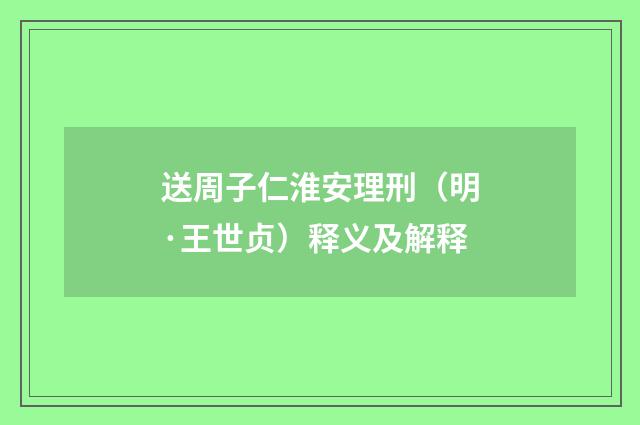 送周子仁淮安理刑（明·王世贞）释义及解释