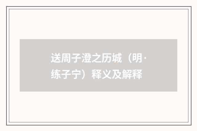 送周子澄之历城（明·练子宁）释义及解释