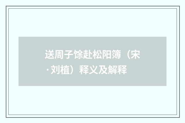 送周子馀赴松阳簿（宋·刘植）释义及解释