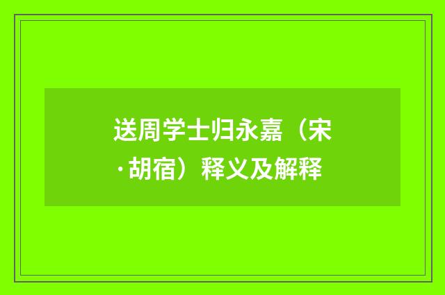 送周学士归永嘉（宋·胡宿）释义及解释