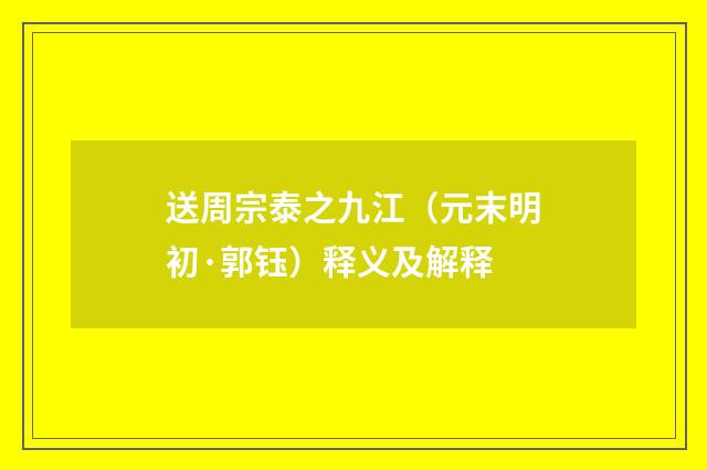 送周宗泰之九江（元末明初·郭钰）释义及解释