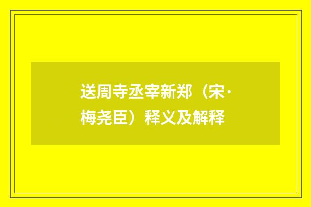 送周寺丞宰新郑（宋·梅尧臣）释义及解释