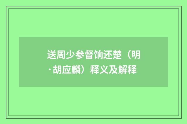 送周少参督饷还楚（明·胡应麟）释义及解释