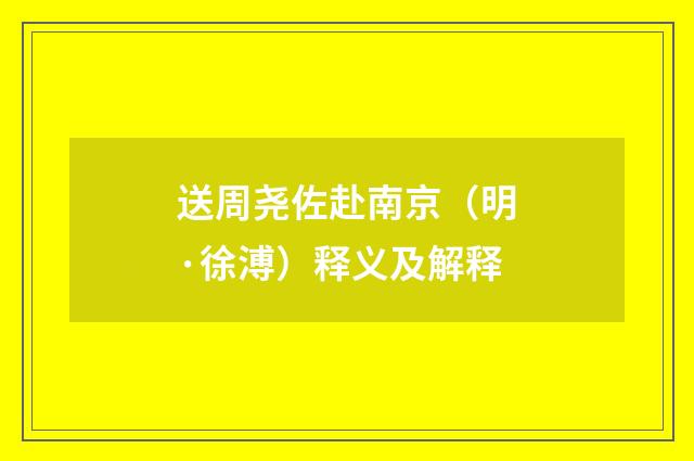 送周尧佐赴南京（明·徐溥）释义及解释