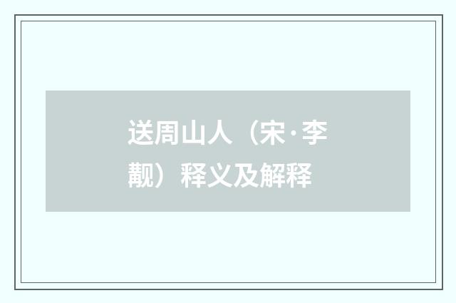 送周山人（宋·李觏）释义及解释