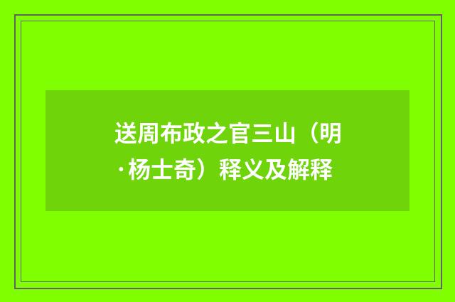 送周布政之官三山（明·杨士奇）释义及解释