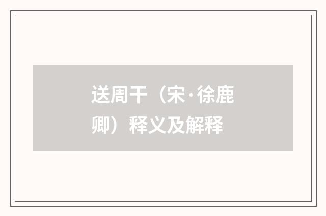 送周干（宋·徐鹿卿）释义及解释