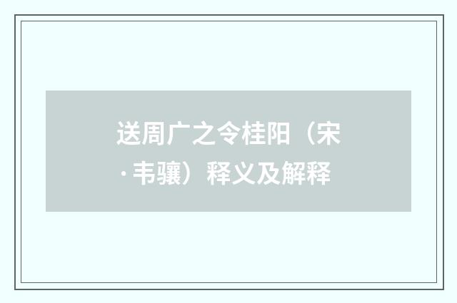 送周广之令桂阳（宋·韦骧）释义及解释