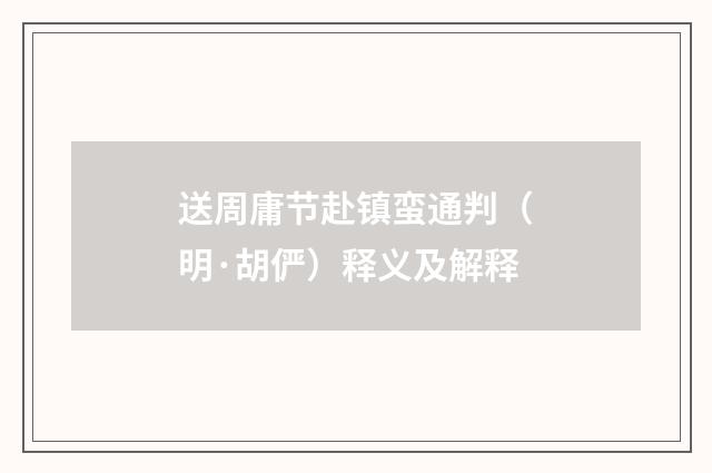 送周庸节赴镇蛮通判（明·胡俨）释义及解释