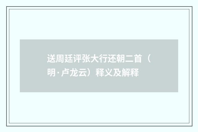 送周廷评张大行还朝二首（明·卢龙云）释义及解释