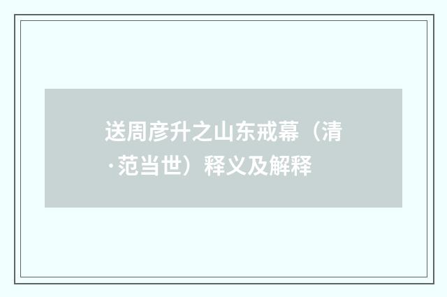 送周彦升之山东戒幕（清·范当世）释义及解释