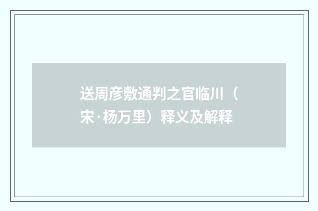 送周彦敷通判之官临川（宋·杨万里）释义及解释