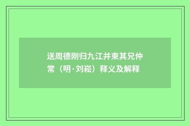 送周德刚归九江并柬其兄仲常（明·刘崧）释义及解释