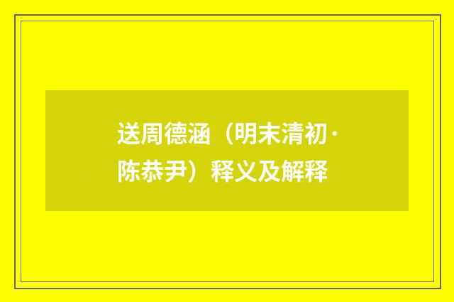 送周德涵（明末清初·陈恭尹）释义及解释