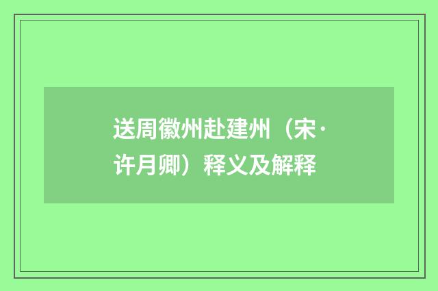 送周徽州赴建州（宋·许月卿）释义及解释