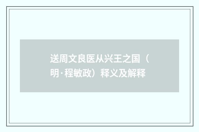 送周文良医从兴王之国（明·程敏政）释义及解释