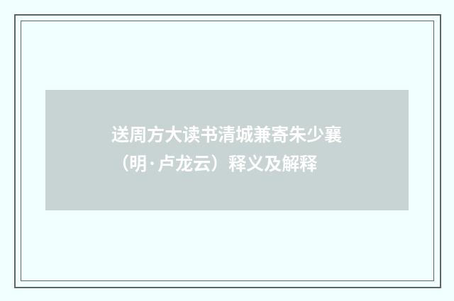 送周方大读书清城兼寄朱少襄（明·卢龙云）释义及解释