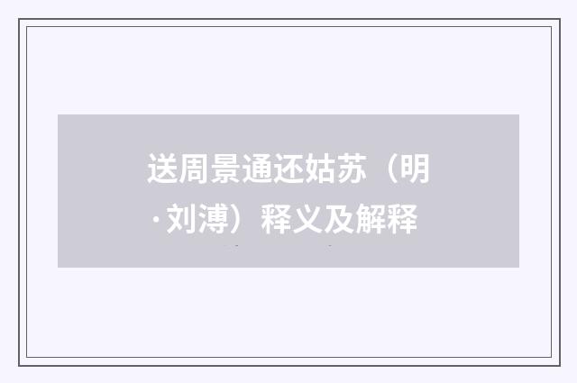 送周景通还姑苏（明·刘溥）释义及解释