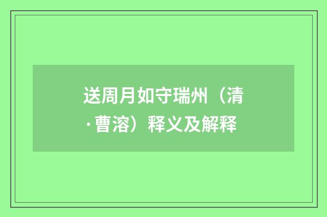 送周月如守瑞州（清·曹溶）释义及解释