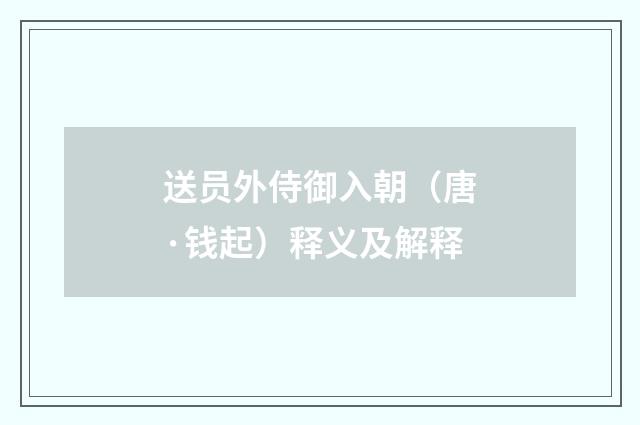 送员外侍御入朝（唐·钱起）释义及解释