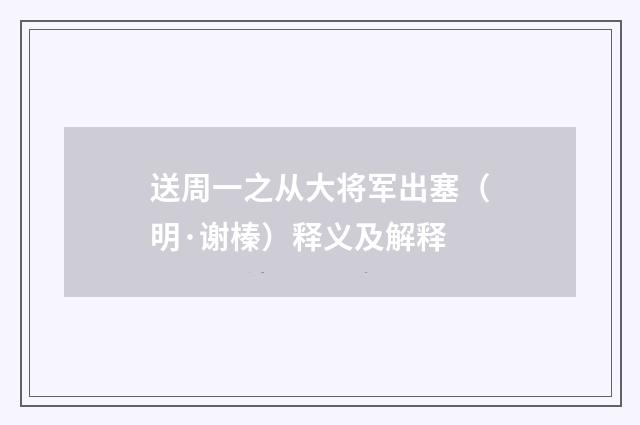 送周一之从大将军出塞（明·谢榛）释义及解释