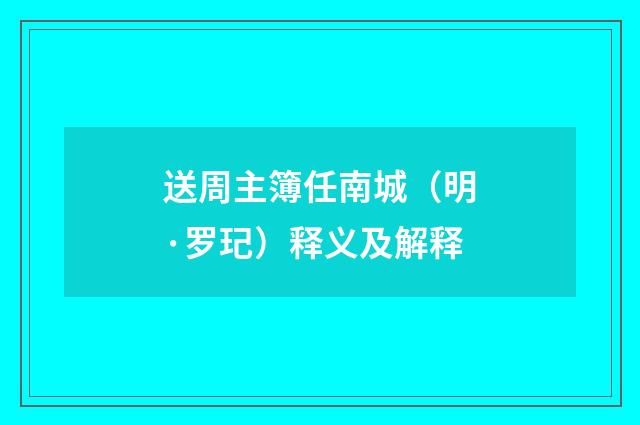 送周主簿任南城（明·罗玘）释义及解释