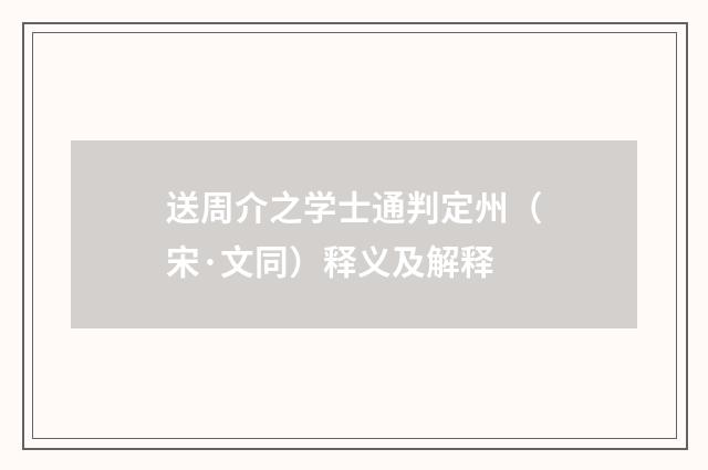 送周介之学士通判定州（宋·文同）释义及解释