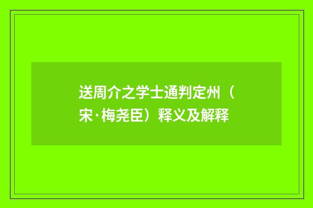 送周介之学士通判定州（宋·梅尧臣）释义及解释