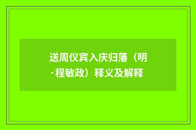 送周仪宾入庆归藩（明·程敏政）释义及解释
