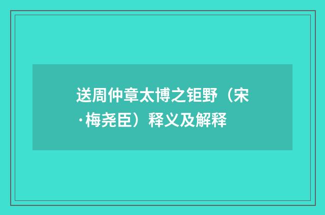 送周仲章太博之钜野（宋·梅尧臣）释义及解释